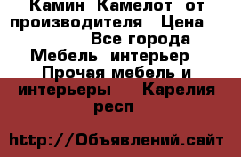 Камин “Камелот“ от производителя › Цена ­ 22 000 - Все города Мебель, интерьер » Прочая мебель и интерьеры   . Карелия респ.